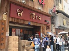 门面-阿吉仔(大元路店)