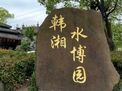 -韩湘水博园