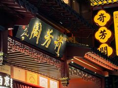 -奇芳阁·百年清真南京菜(夫子庙店)