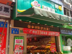 门面-百果园(金沙路店)