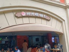 -龍城柳州螺蛳粉(群星路店)