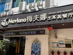 -Mevlana梅夫娜土耳其餐厅·清真