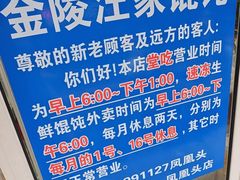 -汪家馄饨(集庆路店)