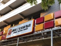门面-新侨三宝乐面包店(崇文门店)