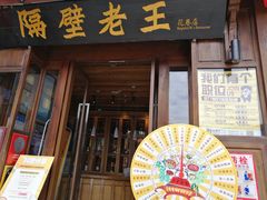 门面-隔壁老王·家常云南菜(花巷店)