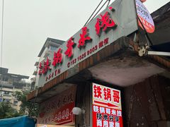 -铁锅哥米线