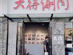 门面-大得涮肉(三元桥店)