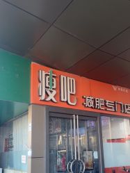 -丽减美瘦吧·减肥瘦身