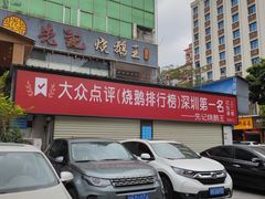 -先记烧鹅王·本地粤菜(福永店)