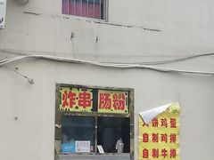 门面-张记炸串肠粉