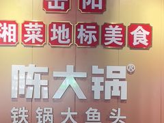 -陈大锅·岳阳鱼馆·地道岳阳菜(美食街店)