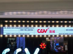 -CGV影城(卓悦中心 IMAX激光店)