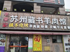 门面-老季苏州藏书羊肉馆