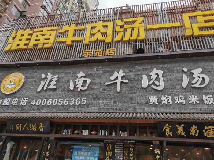 淮南牛肉汤(龙湖公园店)