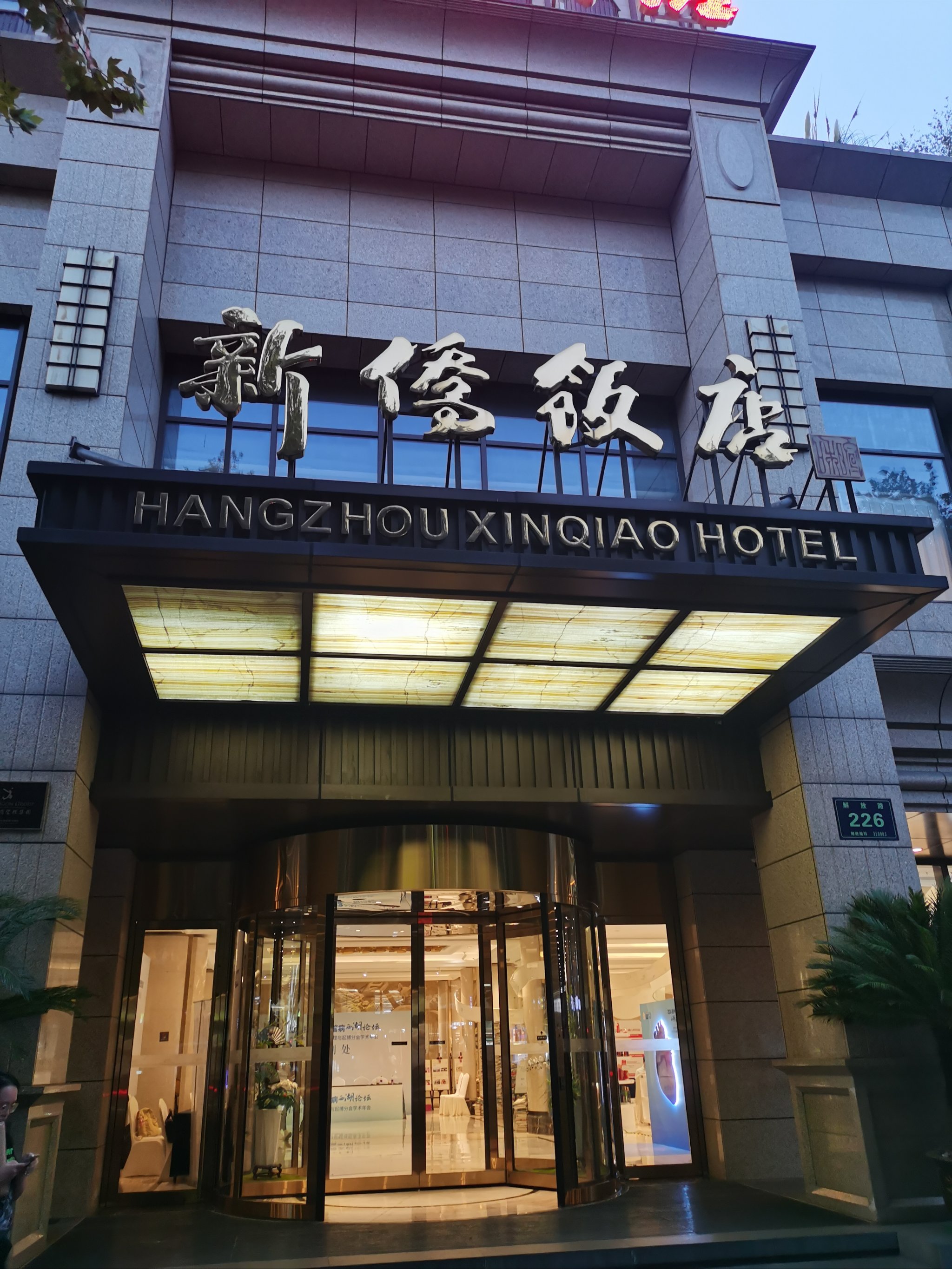 杭州新侨饭店图片