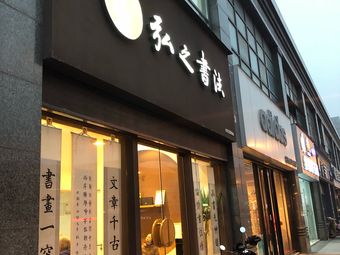 弘之书法培训(枫华府第店)