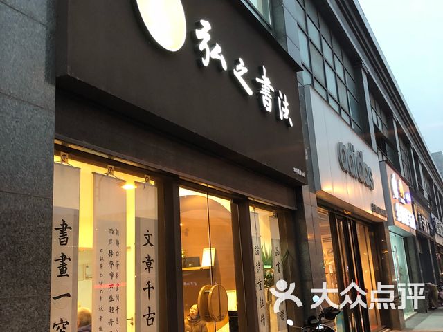 弘之书法培训(枫华府第店)