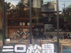 门面-三只松鼠生活馆(芜湖弋江金鹰店)