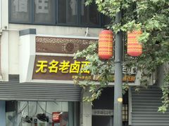 -无名老卤面(中华门店)