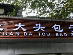 -袁大头包子(光华路店)
