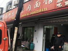 门面-薛记襄阳香辣牛肉面(平安路店)
