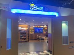 -四合网咖(宁波钱湖天地店)