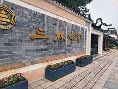 -三林塘老街
