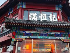 -牛街清真满恒記(平安里西大街店)