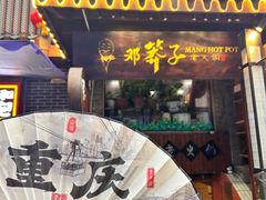 -莽子老火锅(大坪店)