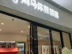 -海马体家庭照相馆(广州正佳广场店)
