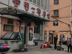 -松明一烤肉馆(鲁园店)