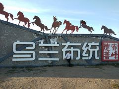 -乌兰布统草原