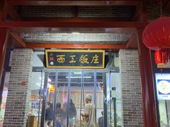 -西工饭庄快餐厅(西工小街店)