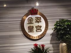 门面-金翠皇宫粤菜·点心·海鲜(科技园店)