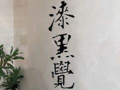 -漆黑觉米粉(三里屯店)