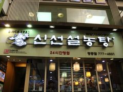 -神仙雪浓汤(明洞店)
