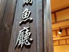 门面-土著渔匠·养生蝴蝶鱼(香樟路店)