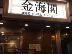 门面-金海阁海鲜火锅