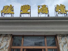 -骏丰酒楼(黄编店)