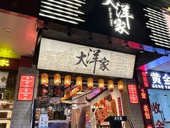 -大洋家·精品潮汕菜·生腌砂锅粥(天河东路店)
