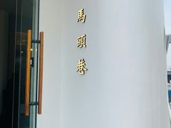 -马头巷·食景园(苏州总店)