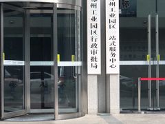 -中国（江苏）自由贸易试验区苏州片区一站式服务中心
