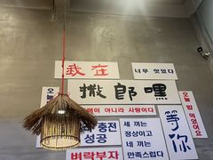 -撒郎嘿·朝鲜民俗餐馆