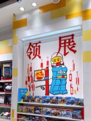 -乐高授权专卖店(中关村领展店)