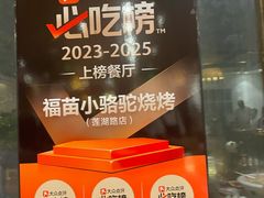 -福苗小骆驼烧烤(莲湖路店)