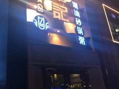 门面-荔粥记潮汕砂锅粥(太湖路店)