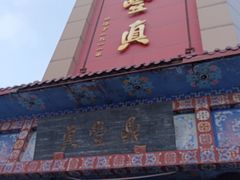 -鼎丰真(四马路店)