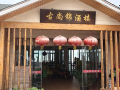 门面-古尚锦酒楼·水上餐厅