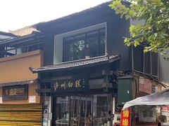 -泸州白糕(慈善路店)