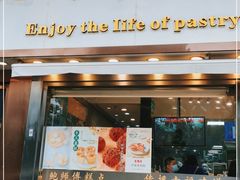门面-鲍师傅糕点(五角场店)